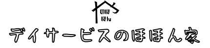 デイサービスのほほん家ホームページ