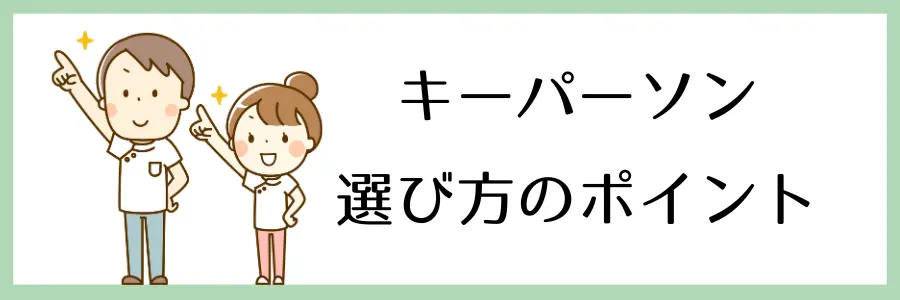 介護におけるキーパーソンの選び方とポイント