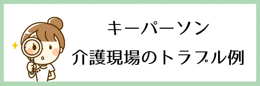 介護現場のキーパーソンのトラブル例