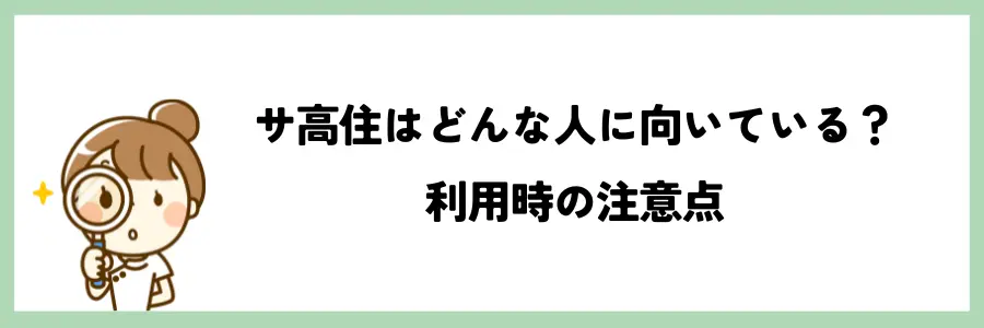 サ高住はどんな人に向いているか、利用時の注意点