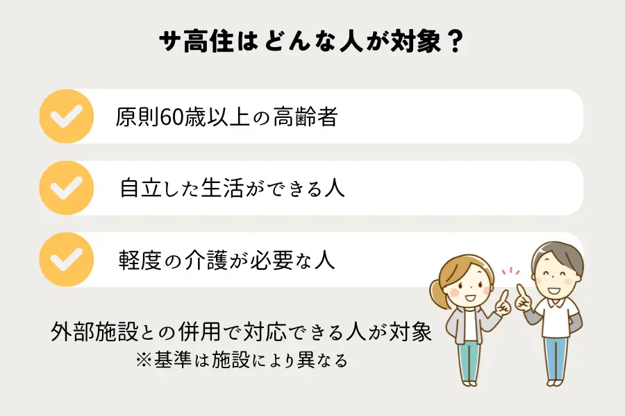 サ高住はどんな人が対象か