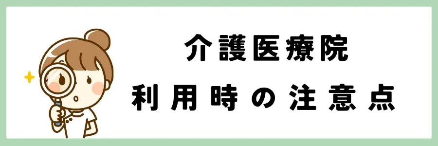 介護医療院を利用する際の注意点