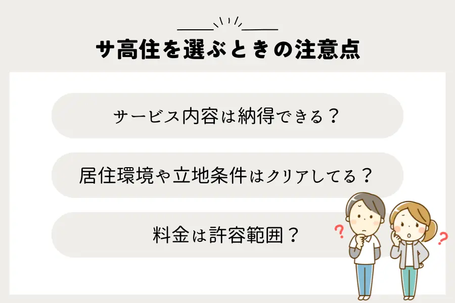 サ高住を選ぶときの注意点