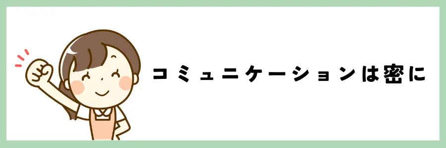 一人っ子が遠方で親の介護をする際に気をつけるべき注意点：コミュニケーションは密に