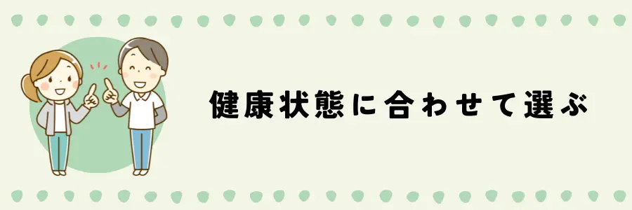 デイケアとデイサービスを選ぶ際のポイント：健康状態で選ぶ