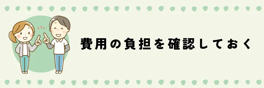 デイケアとデイサービスを選ぶ際のポイント：費用負担を確認