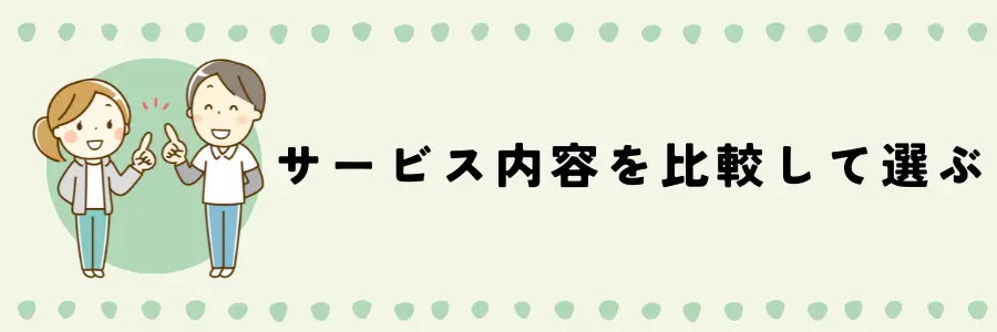 デイケアとデイサービスを選ぶ際のポイント：サービス内容を確認「