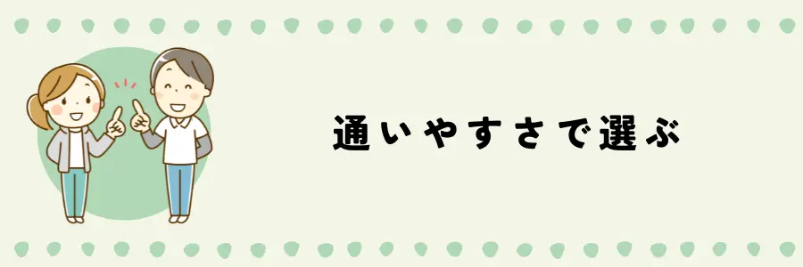 デイケアとデイサービスを選ぶ際のポイント：通いやすさで選ぶ