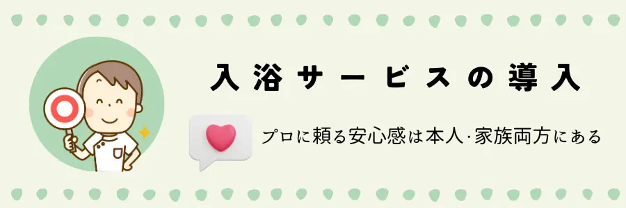 高齢者が入浴しない場合の対策とケア：入浴介助サービスの利用を検討する