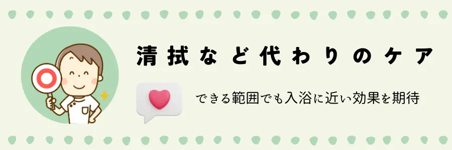 高齢者が入浴しない場合の対策とケア：清拭などの代替ケアを取り入れる