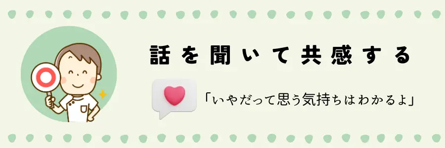 デイサービスの送り出しが大変な時の対処法：話を聞いて共感する