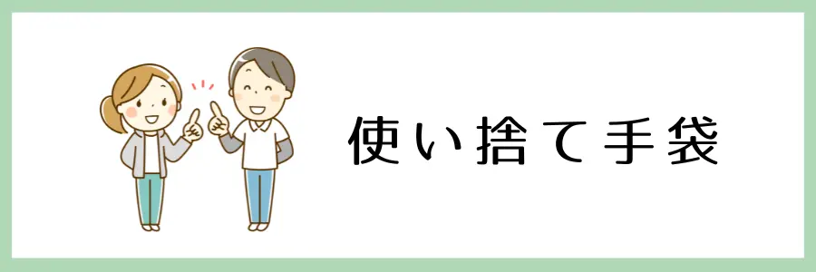 100均や手頃な価格で手に入る！在宅介護に役立つ便利グッズ：：使い捨て手袋