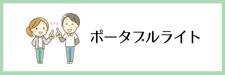 100均や手頃な価格で手に入る！在宅介護に役立つ便利グッズ：ポータブルライト