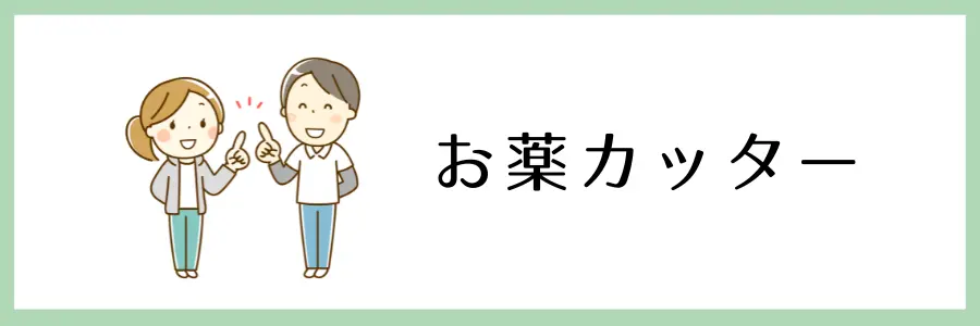 100均や手頃な価格で手に入る！在宅介護に役立つ便利グッズ：お薬カッター