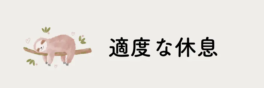 介護疲れをのストレス和らげるセルフケア実践法7選：適度な休息を取る