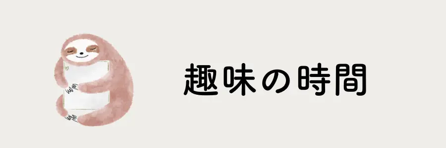 介護疲れのストレスを和らげるセルフケア実践法7選：趣味の時間を確保する