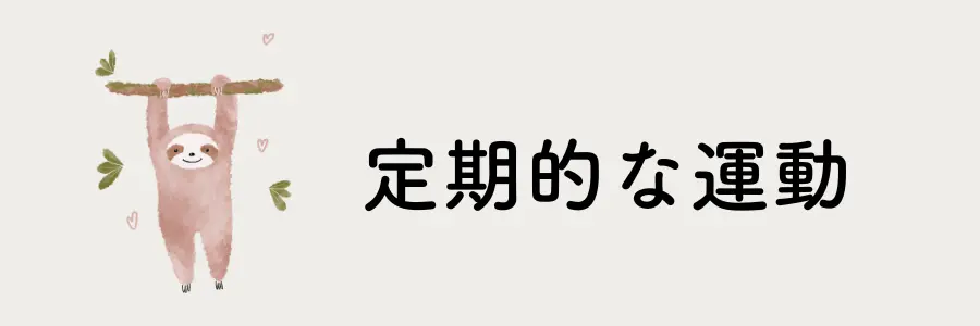 介護疲れのストレスを和らげるセルフケア実践法7選：定期的な運動を心がける