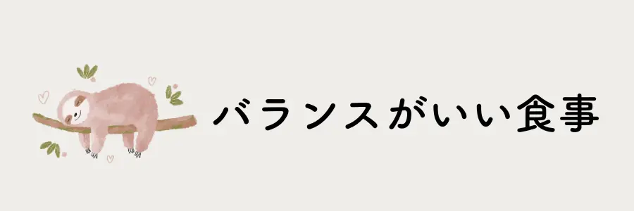 介護疲れのストレスを和らげるセルフケア実践法7選：栄養バランスの取れた食事を心がける