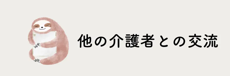 介護疲れのストレスを和らげるセルフケア実践法7選：他の介護者と交流する