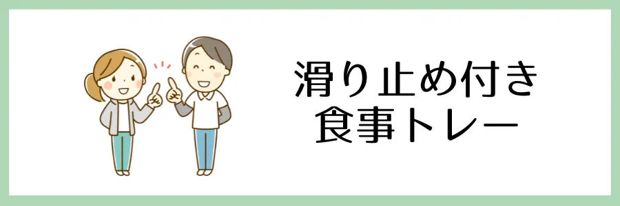 100均や手頃な価格で手に入る！在宅介護に役立つ便利グッズ：食事トレー