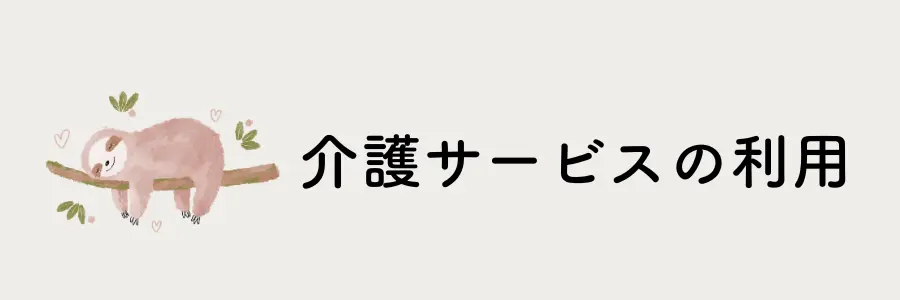 介護疲れのストレスを和らげるセルフケア実践法7選：介護サービスを利用して負担を軽減する