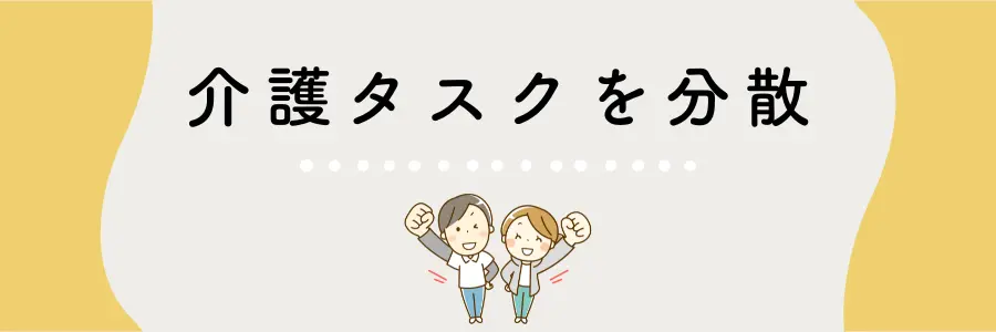 介護とストレス管理を両立するコツ:介護タスクを分担する