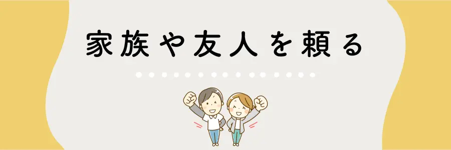 介護とストレス管理を両立するコツ:家族や友人に頼る