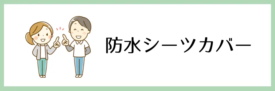 100均や手頃な価格で手に入る！在宅介護に役立つ便利グッズ：防水シーツカバー