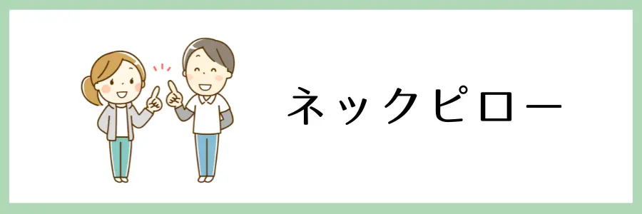 100均や手頃な価格で手に入る！在宅介護に役立つ便利グッズ：ネックピロー