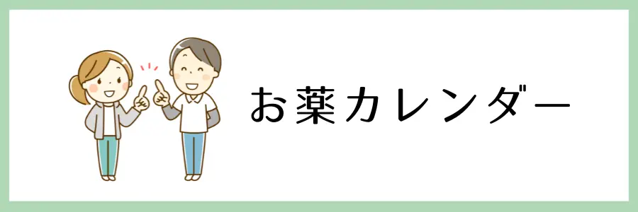 100均や手頃な価格で手に入る！在宅介護に役立つ便利グッズ：お薬カレンダー